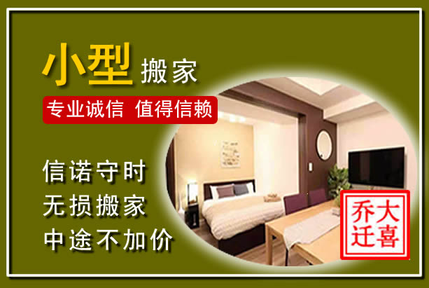 泗洪小型搬家